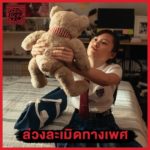 เทียบ กฎหมาย แต่ละมาตรา ตัวละคร เลือดข้นคนจาง มีความผิดแทบยกซีรีส์!