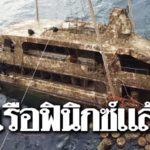 เผยนาทีกู้ซาก "เรือฟินิกซ์" เรือมรณะสังเวย 47 ศพ โศกนาฏกรรมสยองกลางอันดามัน