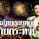 'ยิ่งลักษณ์' คิดถึงวันเก่าๆ ตอนได้ลอยกระทงกับคนไทย ขอลอยทุกข์ไปพร้อมกับกระทงปีนี้