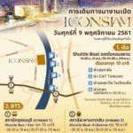 วิธีเดินทางไป ไอคอนสยาม ICONSIAM ทั้งทาง รถ เรือ รถไฟฟ้า สุดสะดวก