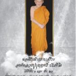 ลูกศิษย์อาลัย!สิ้นหลวงปู่บุญฤทธิ์ ปัณฑิโต ละสังขารสงบ สิริอายุ 104 ปี