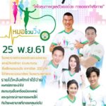 รพ.ตร.จับมือแพทยสภา โครงการหมอชวนวิ่ง ซื้อเสื้อสมทบทุนเครื่องมือแพทย์
