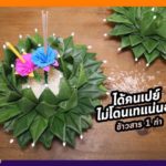 ลอยกระทง คนแห่แชร์ ทำอย่างไร ความรักได้คนเปย์ไม่โดนเท-เงินทองไม่มีหมด-งานรุ่งสุดๆ