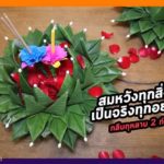 ลอยกระทง คนแห่แชร์ ทำอย่างไร ความรักได้คนเปย์ไม่โดนเท-เงินทองไม่มีหมด-งานรุ่งสุดๆ