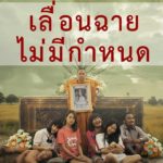 จาลอด-ครูแก้ว ขอโทษแฟนหนัง พร้อมขอบคุณทุกกำลังใจ ทีมงานไทบ้าน เร่งแก้ฉาก ที่ไม่ผ่านเซ็นเซอร์