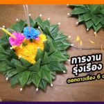 ลอยกระทง คนแห่แชร์ ทำอย่างไร ความรักได้คนเปย์ไม่โดนเท-เงินทองไม่มีหมด-งานรุ่งสุดๆ