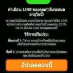 กองปราบฯ เตือน! อย่าหลงเชื่อข้อความให้อัพเดตไลน์ปลอม เสี่ยงโดนดูดข้อมูล