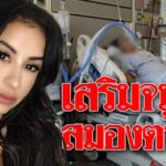 สาวสวยเสริมจมูกราคาถูก-ฉีดยาสลบ สมองตาย! ชีวิตพังกลายเป็นเจ้าหญิงนิทรา