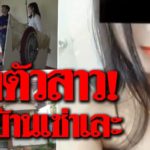 ตร.ล่าตัวสาวสวย ทำบ้านเช่าเละ-ขี้หมากระจายทั่วบ้าน หายตัวไม่ยอมจ่ายค่าเช่า!