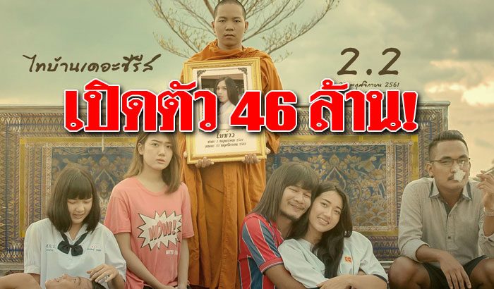 ไทบ้าน เดอะซีรีส์ 3