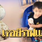 ขอบคุณพลังโซเชียล! คุณแม่สุดปลื้ม-ลูกชายเจอเจ้ายีราฟแล้ว