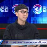 บอย สกล จ้อต่อ โชว์รางวัล นร.ดีเด่นด้านคุณธรรม โอดถ้าย้อนเวลาได้ จะไม่ถือป้าย!!
