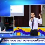 บอย สกล จ้อต่อ โชว์รางวัล นร.ดีเด่นด้านคุณธรรม โอดถ้าย้อนเวลาได้ จะไม่ถือป้าย!!
