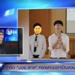 บอย สกล จ้อต่อ โชว์รางวัล นร.ดีเด่นด้านคุณธรรม โอดถ้าย้อนเวลาได้ จะไม่ถือป้าย!!