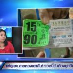 สาวมหาเฮง! หวย 90 ล้าน ให้เลขเด็ดงวดหน้า ยกให้ผัวทุกบาท ไม่กลัวมีเมียใหม่