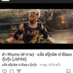 แจ๊ส ปล่อยเพลงใหม่ "คำRhyme" (คำราม) ทุ่มทุนสร้างเอ็มวี ยอดวิวทะลุล้าน