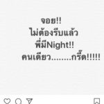 ป๋อ หยอกแรง โพสต์ไอจีตาม จอย รินลณี มากองด้ายแดง