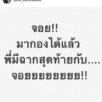 ป๋อ หยอกแรง โพสต์ไอจีตาม จอย รินลณี มากองด้ายแดง