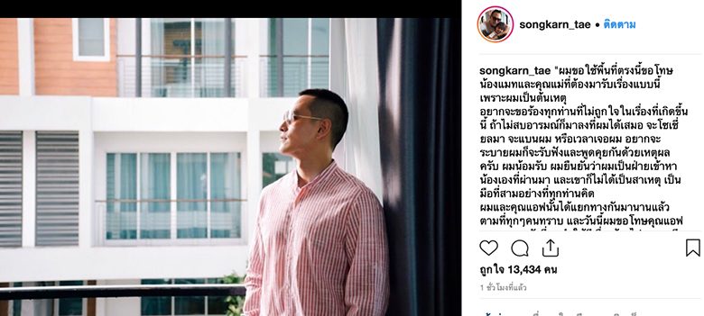 สงกรานต์โพสต์ขอโทษแมท