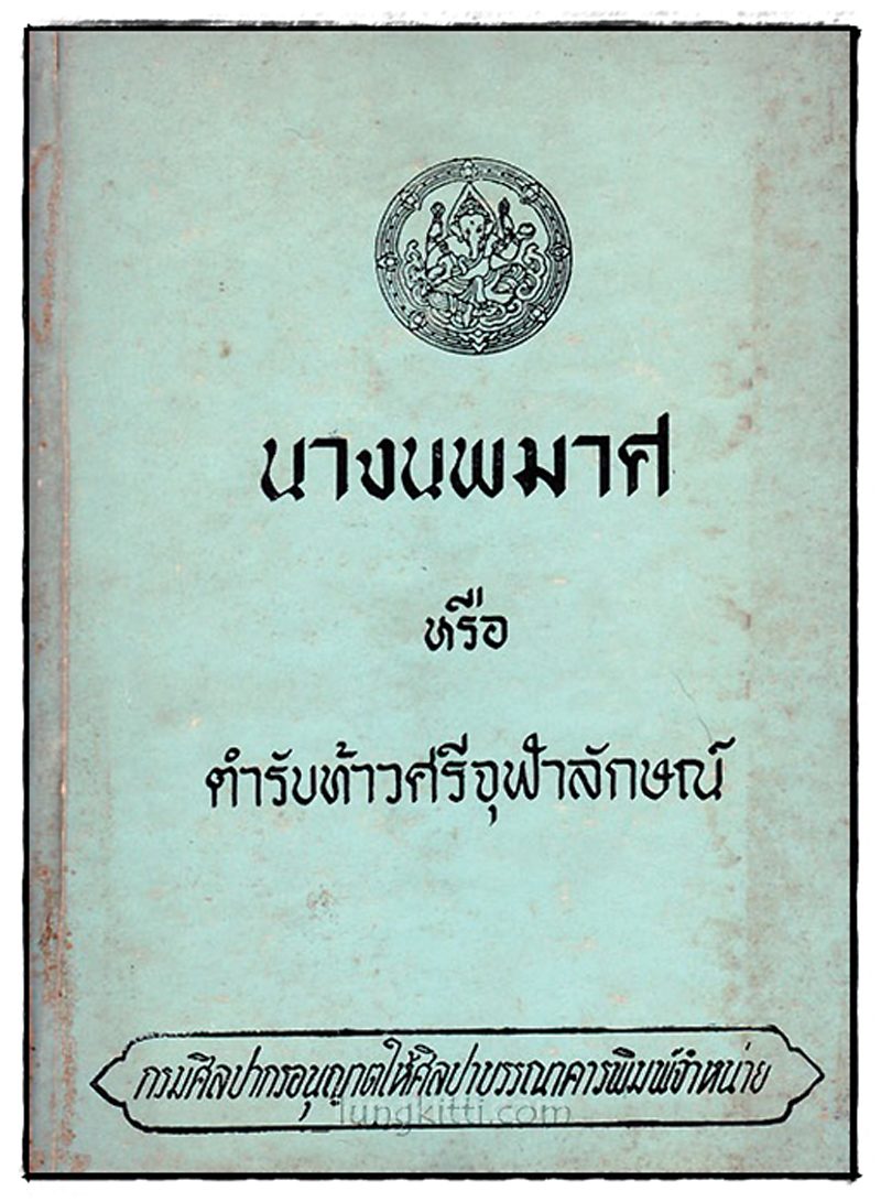 ลอยกระทง-นางนพมาศ