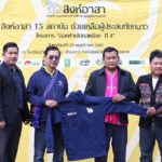 สิงห์อาสา "ออกค่ายไปกอดน้อง ปี 4" มอบเสื้อกันหนาว ช่วยผู้ประสบภัยหนาว บ้านห้วยน้ำเย็น เชียงราย