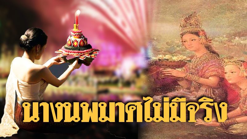 อ่านก่อนไปลอยกระทง! อ่านก่อนไปลอยกระทง!