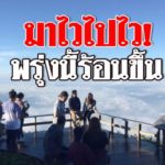 มาไวไปไว! กรมอุตุฯ เผยพรุ่งนี้อุณหภูมิสูงขึ้น 4 องศา ยอดดอยยังหนาว