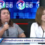 แฉกลโกงข้าวกล่อง เหยื่อรวมตัวแฉ สุดช้ำพ่อเครียดจนตาย-แม่ร่ำไห้คากองข้าว