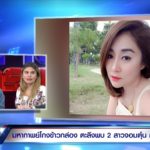 แฉกลโกงข้าวกล่อง เหยื่อรวมตัวแฉ สุดช้ำพ่อเครียดจนตาย-แม่ร่ำไห้คากองข้าว