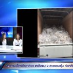 แฉมหากาพย์ข้าวหมื่นกล่อง หลอกยันญาติตัวเอง สูญนับ 10 ล้าน
