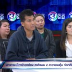 แฉมหากาพย์ข้าวหมื่นกล่อง หลอกยันญาติตัวเอง สูญนับ 10 ล้าน