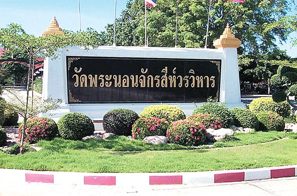 พระนอนวัดจักรสีห์ วรวิหาร จ.สิงห์บุรี