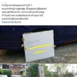 หัวร้อน เก๋งจอดขวางบ้านวางป้าย จะออกให้โทรเรียก ไม่ยอมจอดหน้าบ้านตัวเอง!