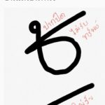ซินแสเป็นหนึ่ง เผยลายเซ็นที่ดี ใช้แล้วรับเงิน-รับงาน-รับทรัพย์