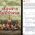 ทีมงานไทบ้าน เชื่อคนดูหนังมีวิจารณญานพอ เตรียมขอคำอธิบายกองเซ็นเซอร์ 