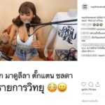 ตั๊กแตน ชลดา แซ่บหลุดโลก ลุกเป็นดีเจโยกสุดหวิว เมินวิจารณ์ ไลฟ์สดนมหกเตียงอีก(คลิป)