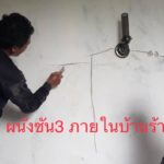 ซื้อบ้านหรู 25 ล้าน เจอฝันร้าย ฝนตกน้ำรั่ว ราลามทั่วบ้าน ผ่าน 5 เดือนเข้าอยู่ไม่ได้