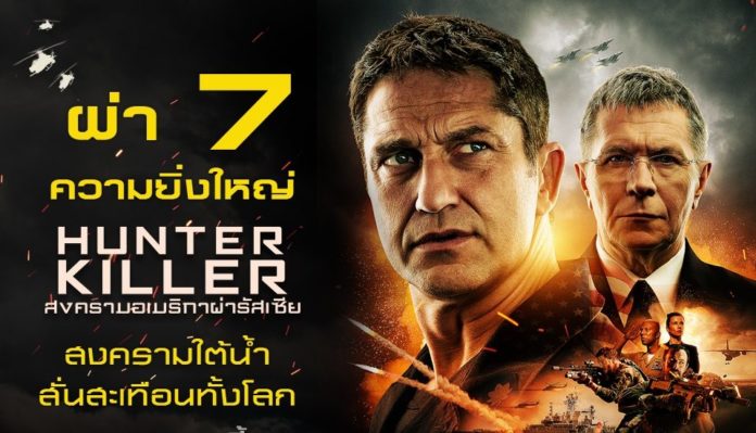 ห้องรับแขก : ‘พีท ทองเจือ’ ชวนชม หนัง ‘HUNTER KILLER’