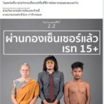 เฮแต่ไม่สุด !! ไทบ้าน 2.2 ผ่านเซ็นเซอร์แล้ว ติดเรท 15+ จำใจยอมตัดฉากล่อแหลมออก 