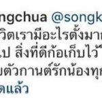 พีท ทองเจือ ฝากถึง สงกรานต์ หลังมรสุมถล่มหนัก บอกอะไรไม่ดีทิ้งมันไป #พี่ผ่านมาหมดแล้ว