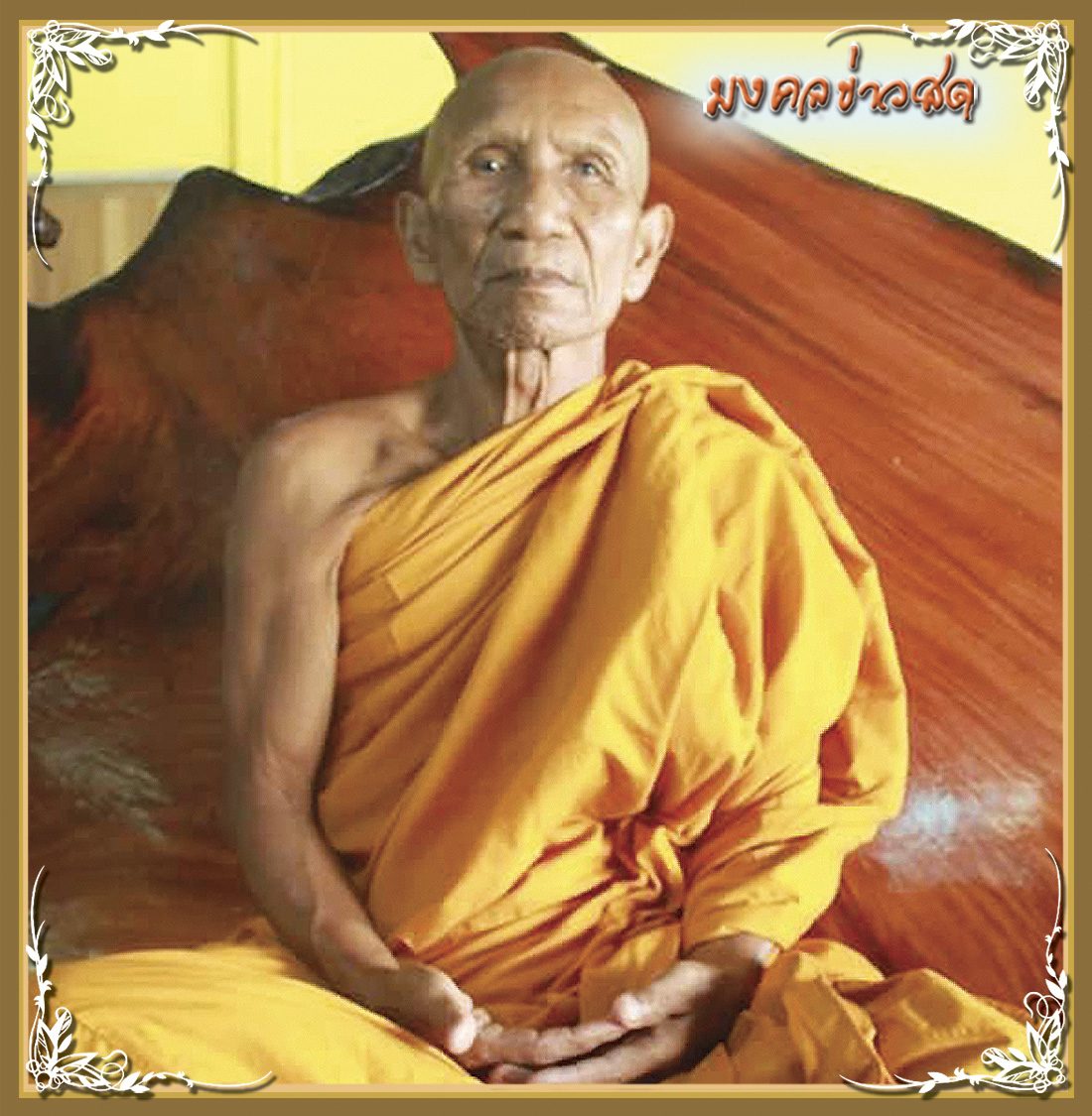 มงคลข่าวสด : หลวงปู่บาล สุวีโร