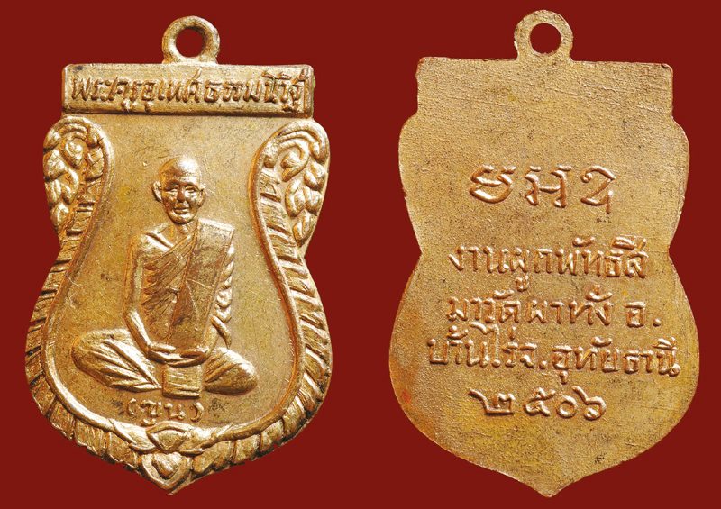 เหรียญหลวงปู่ซุน