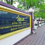 ไหว้พระ-สร้างกุศล วัดแค จ.สุพรรณบุรี