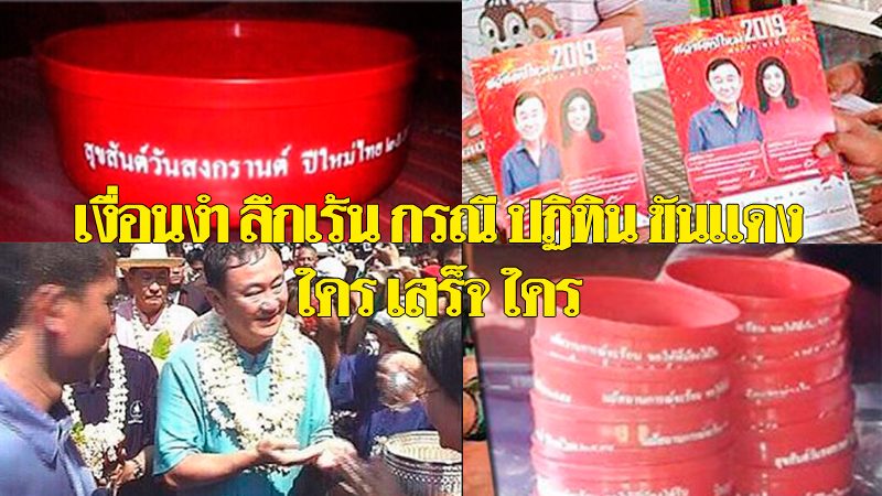 วิเคราะห์การเมือง : เงื่อนงำ ลึกเร้น กรณี ปฏิทิน ขันแดง ใคร เสร็จ ใคร