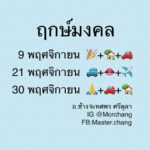 หมอช้าง เปิดฤกษ์ดีเดือนพ.ย. มีแค่ 3 วัน ใครจะเปิดร้าน-ออกรถต้องดู