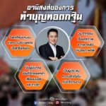 หมอช้าง เผยอานิสงส์ทำบุญทอดกฐิน ช่วยหนุนนำการงาน-สุขภาพดี
