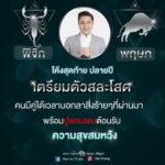 หมอช้าง เผย 2 ราศี ดวงปลายปีนี้สุขสมหวัง เตรียมตัวสละโสด