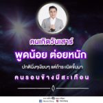 ดวงคนเกิดวันนี้! เป็นคนพูดน้อย แต่ต่อยหนัก คนรอบข้างมีสะเทือน