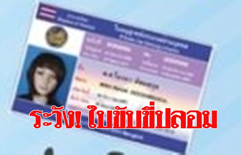 .เตือน!!! ประชาชนอย่าหลงเชื่อทำใบขับขี่ปลอมออนไลน์.