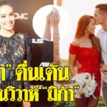 เป็นที่ที่เรารัก! ‘เทย่า’ สุดตื่นเต้น แพลนวิวาห์ ‘มิก้า’ นักเตะทีมชาติริมทะเล